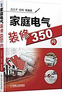 家庭電氣裝修350問 (平裝, 第2版)