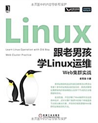 跟老男孩學Linux運维:Web集群實戰 (平裝, 第1版)