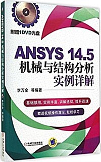 ANSYS 14.5机械與結構分析實例详解(附DVD光盤) (平裝, 第1版)