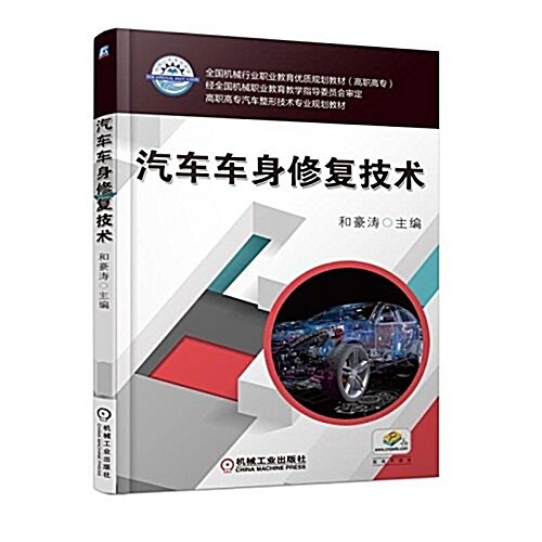 汽车车身修复技術 (平裝, 第1版)