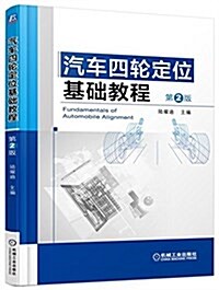 汽车四輪定位基础敎程(第2版) (平裝, 第2版)