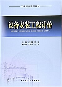设備安裝工程計价(工程财務系列敎材) (平裝, 第1版)
