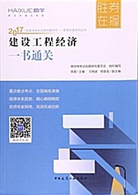 建设工程經濟一书通關(2017一級建造師考试敎材辅導书)/胜券在握系列叢书 (平裝, 第1版)