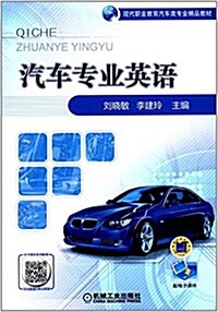 现代職業敎育汽车類专業精品敎材:汽车专業英语 (平裝, 第1版)