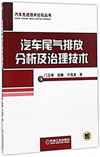 汽车尾氣排放分析及治理技術 (平裝, 第1版)