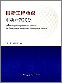 國際工程承包市场開發實務 (平裝, 第1版)