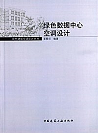 现在建筑空调设計叢书:綠色數据中心空调设計 (平裝, 第1版)