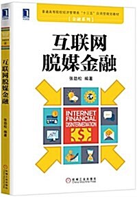 華章敎育·普通高等院校經濟管理類十三五應用型規划敎材·金融系列:互聯網脫媒金融 (平裝, 第1版)