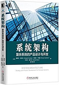 系统架構:复雜系统的产品设計與開發 (平裝, 第1版)