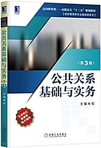 走向職業化·高職高专十三五規划敎材·經濟管理類专業基础課系列:公共關系基础與實務(第3版) (平裝, 第3版)