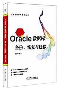 Oracle數据庫備彬、恢复與遷移 (平裝, 第1版)