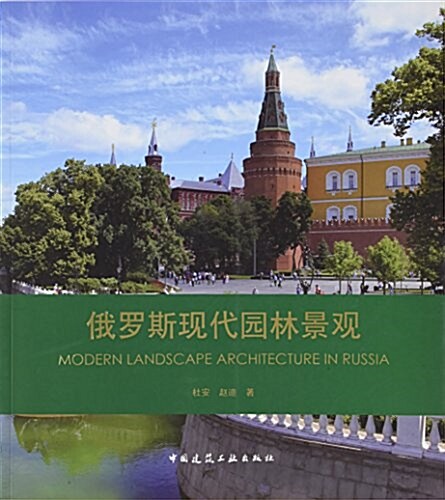 俄羅斯现代園林景觀 (平裝, 第1版)
