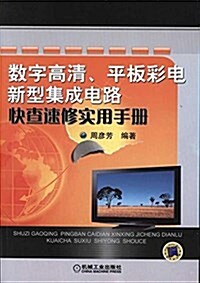 數字高淸、平板彩電新型集成電路快査速修實用手冊 (平裝, 第1版)