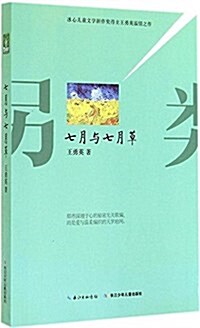 另類成长系列:七月與七月草 (平裝, 第1版)