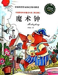 中國原创科學童话大系(第五辑):魔術钟 (平裝, 第1版)