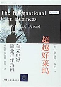 超越好萊坞/歐美電影产業體制硏究系列叢书 (平裝, 第1版)
