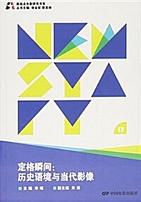 定格瞬間--歷史语境與當代影像/新起點電影硏究书系 (平裝, 第1版)