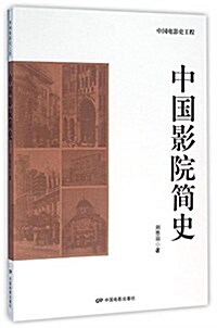 中國影院簡史/中國電影史工程 (平裝, 第1版)