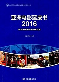 亞洲電影藍皮书(2016) (平裝, 第1版)