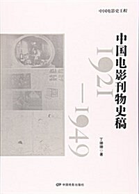 中國電影史工程 中國電影刊物史稿:1921-1949 (平裝, 第1版)