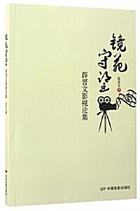 鏡苑守望(薛晉文影视論集) (平裝, 第1版)