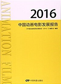 中國動畵電影發展報告.2016 (平裝, 第1版)