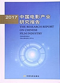 2017中國電影产業硏究報告 (平裝, 第1版)