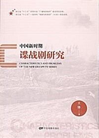 中國新時期谍戰劇硏究 (平裝, 第1版)