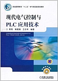 现代電氣控制與PLC應用技術 (平裝, 第1版)