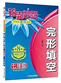 錦囊妙解中學生英语系列·完形塡空:七年級(第8版) (平裝, 第8版)