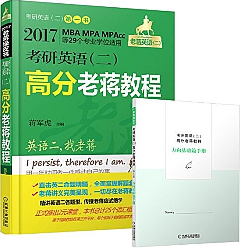 蔣軍虎·(2017)老蔣綠皮书·考硏英语(二):高分老蔣敎程(第3版)(MBA、MPA、MPAcc等29個专業學位适用) (平裝, 第3版)