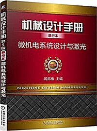 机械设計手冊·單行本:微机電系统设計與激光(第5版) (平裝, 第5版)