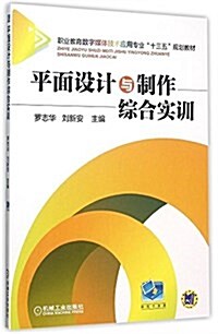 職業敎育數字媒體技術應用专業十三五規划敎材:平面设計與制作综合實训 (平裝, 第1版)