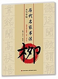 歷代名家书法·水寫字帖:柳·偏旁提高篇第二學段 (平裝, 第1版)