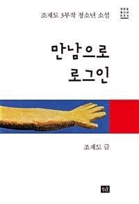 만남으로 로그인 :조재도 3부작 청소년 소설 