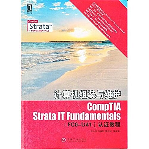 計算机组裝與维護CompTIA Strata IT Fundamentals(FC0-U41)认证 (平裝, 第1版)