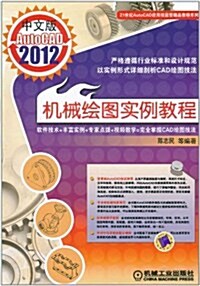 AutoCAD机械绘圖實例敎程(2012中文版)(附DVD-ROM光盤1张) (平裝, 第2版)
