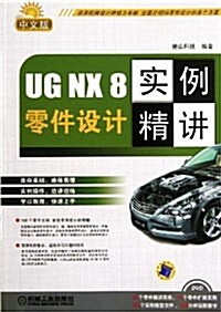 UG NX 8中文版零件设計實例精講(中文版) (平裝, 第2版)