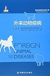 外來動物疫病(第7版) (平裝, 第7版)