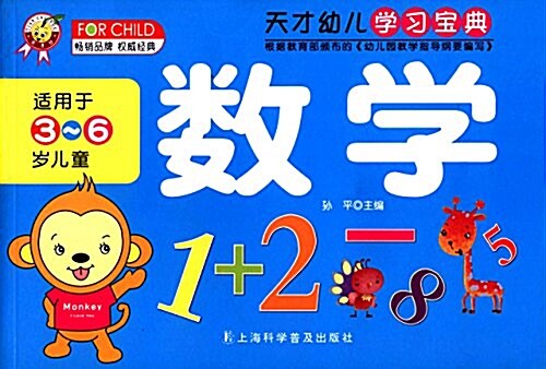 天才幼兒學习寶典:數學(3-6歲) (平裝, 第1版)