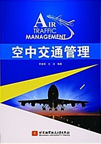 空中交通管理 (平裝, 第1版)