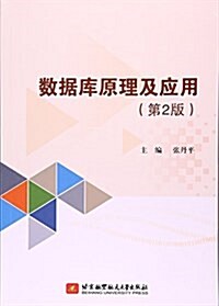 數据庫原理及應用(第2版) (平裝, 第2版)