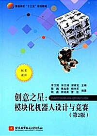 普通高校十三五規划敎材·创意之星:模塊化机器人设計與競赛(第2版) (平裝, 第2版)