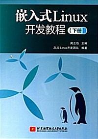 嵌入式Linux開發敎程(下冊) (平裝, 第1版)
