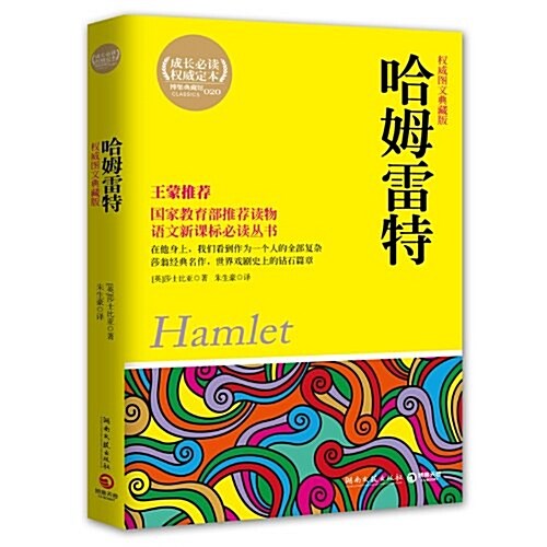 哈姆雷特(圖文典藏版) (平裝, 1版1次)