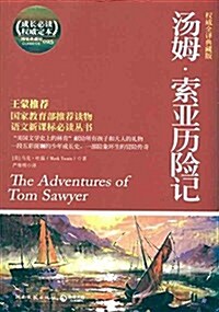 汤姆•索亞歷險記(全译典藏版) (平裝, 第1版)