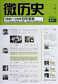 微歷史:1840-1949百年家族 (平裝, 第1版)