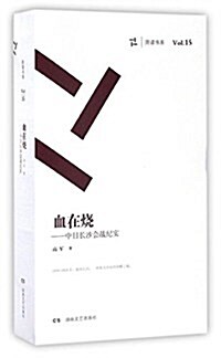 血在燒--中日长沙會戰紀實(共4冊)/周讀书系 (平裝, 第1版)