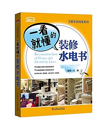 全解家裝圖鑒系列:一看就懂的裝修水電书 (平裝, 第1版)