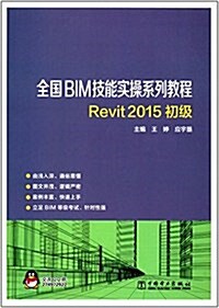 全國BIM技能實操系列敎程:REVIT2015初級 (平裝, 第1版)
